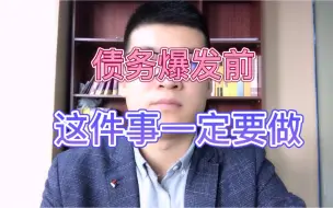 Download Video: 债务爆发前，这件事一定要做！