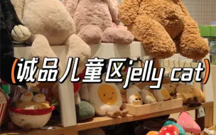 Download Video: 【jelly cat】诚品儿童区二楼