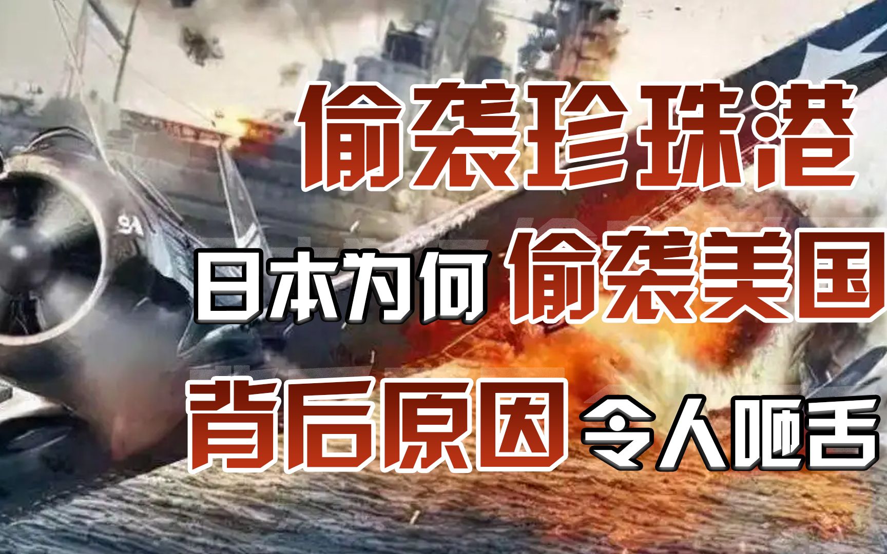 日本偷袭珍珠港真实影像,日本为何敢偷袭美国?背后原因令人咂舌.哔哩哔哩bilibili