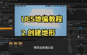 Download Video: UE5地编教程-2.创建地形