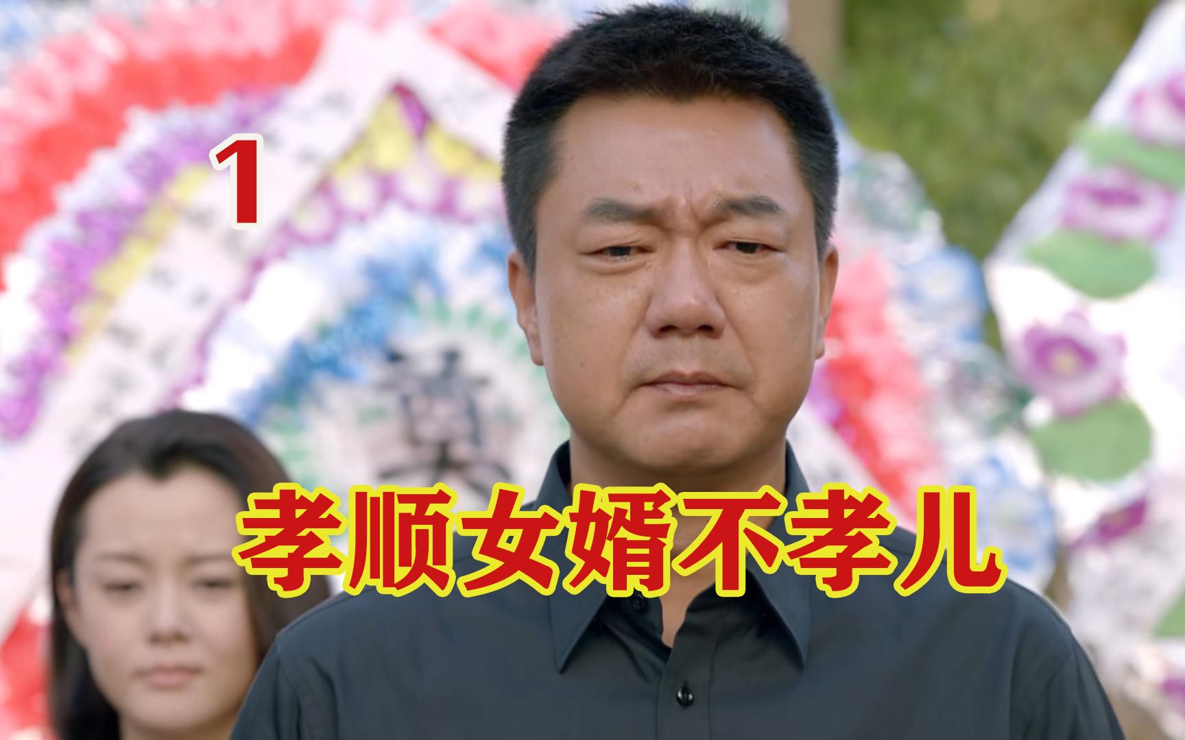 女婿在老丈人身边尽孝,却忽略了自己父亲!