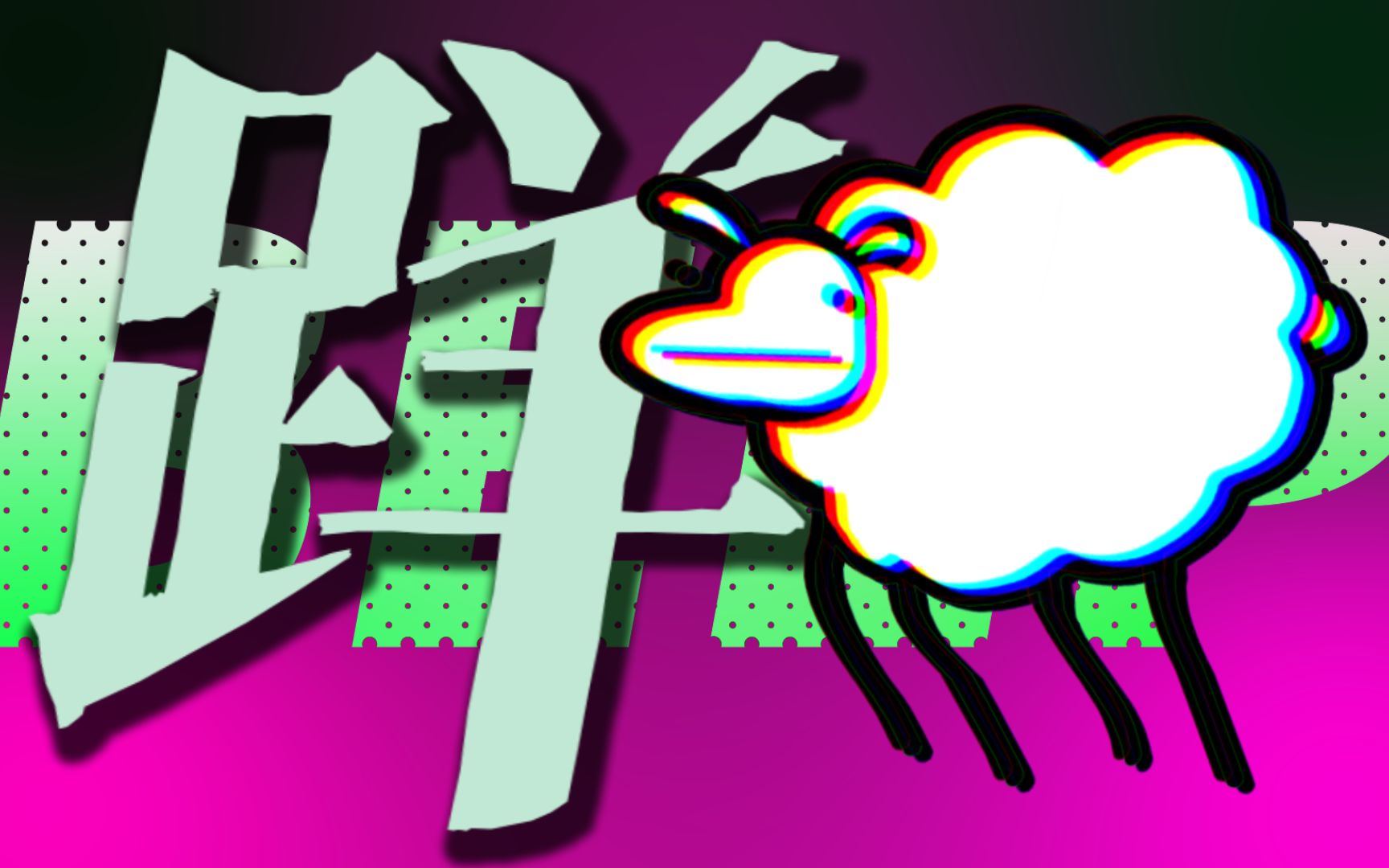 [图]【踊】Beep Beep I'm a Sheep / 𨀘