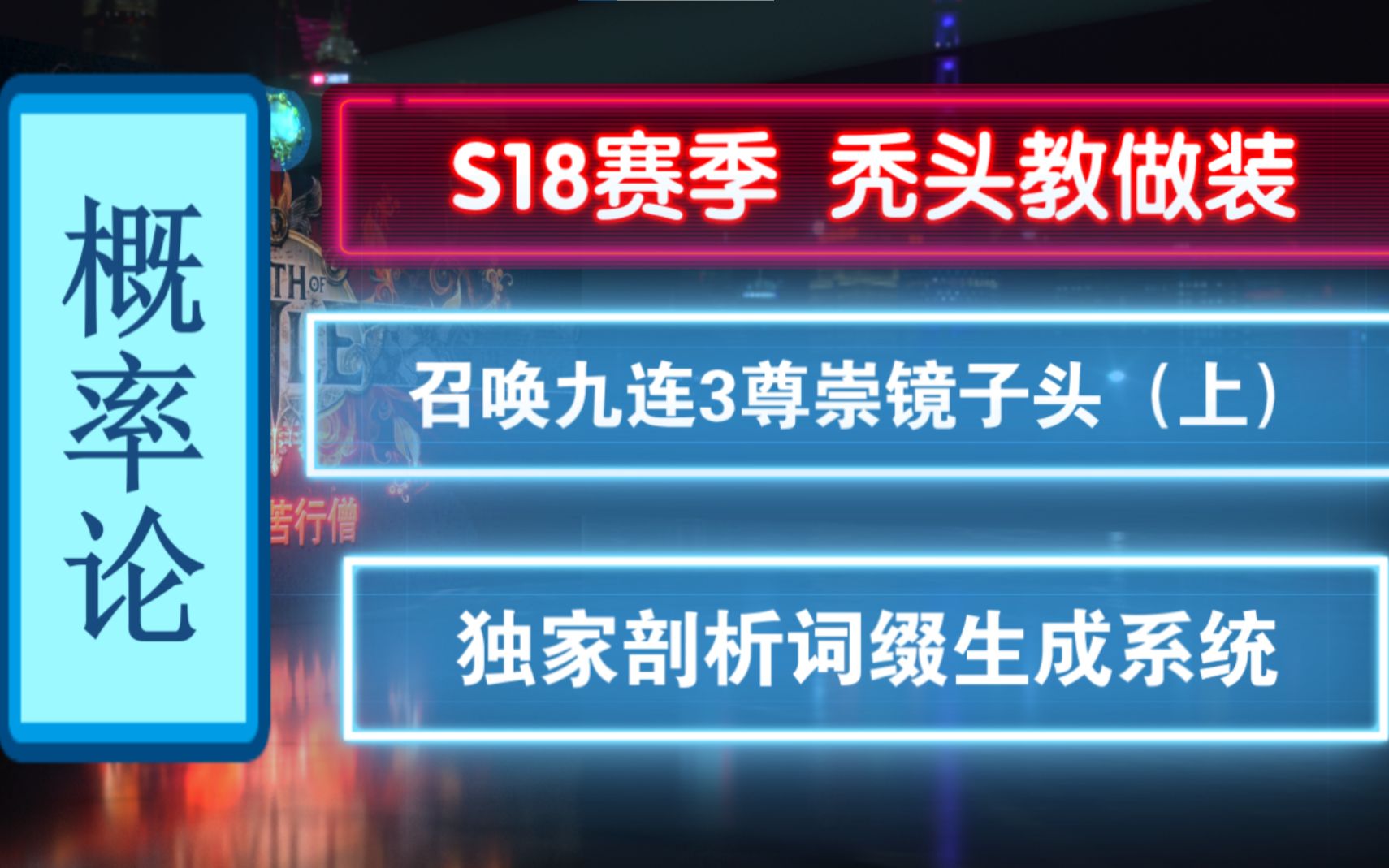 [流放之路 S18] 召唤镜子头(上) 送50组极恐精华 词缀生成系统剖析 《秃头教做装》 九连三尊崇唤骨头哔哩哔哩bilibiliPOE