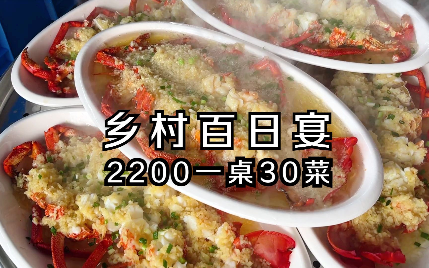 烟火常州“百日宴” 2200元30菜有澳龙鲍鱼珍宝蟹 光中午就46桌哔哩哔哩bilibili