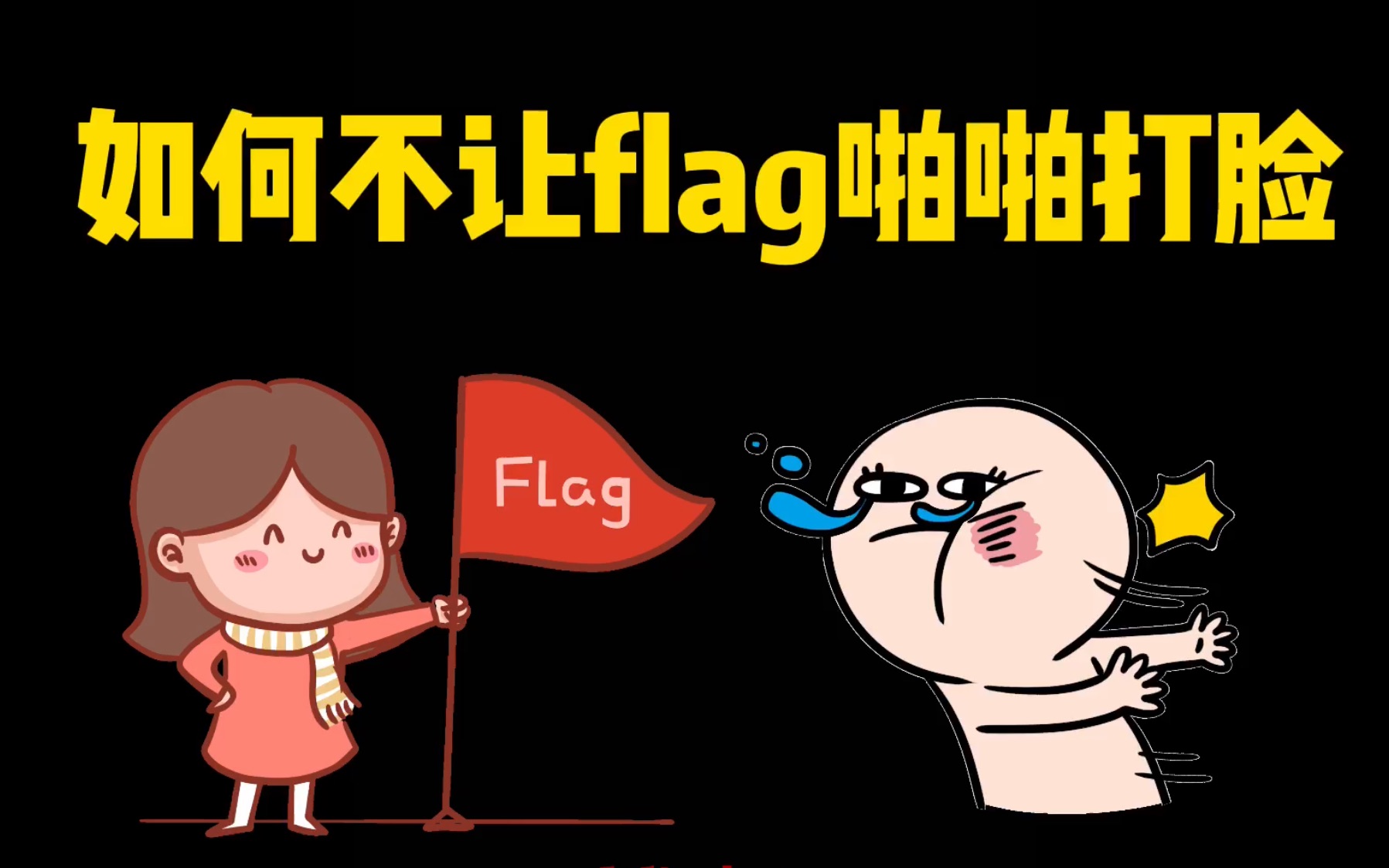 还记得年初立下的flag吗?是屹立不倒还是被啪啪打脸?