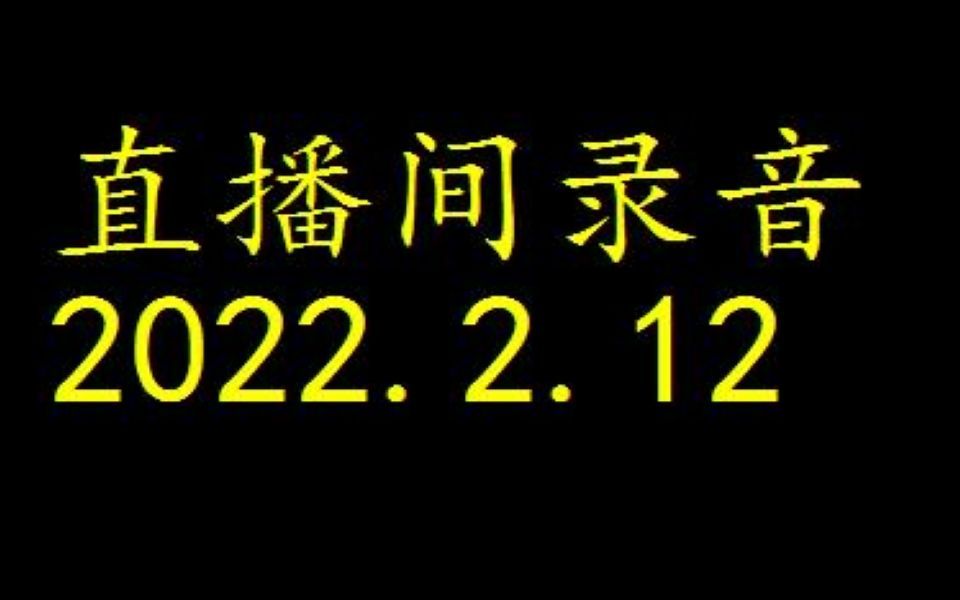 [图]2022-02-13直播间故事录音