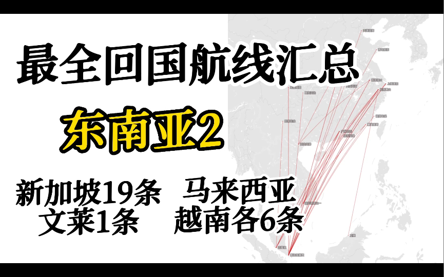 回国航线汇总大全(东南亚第二篇) 新加坡/马来西亚/文莱/越南哔哩哔哩bilibili