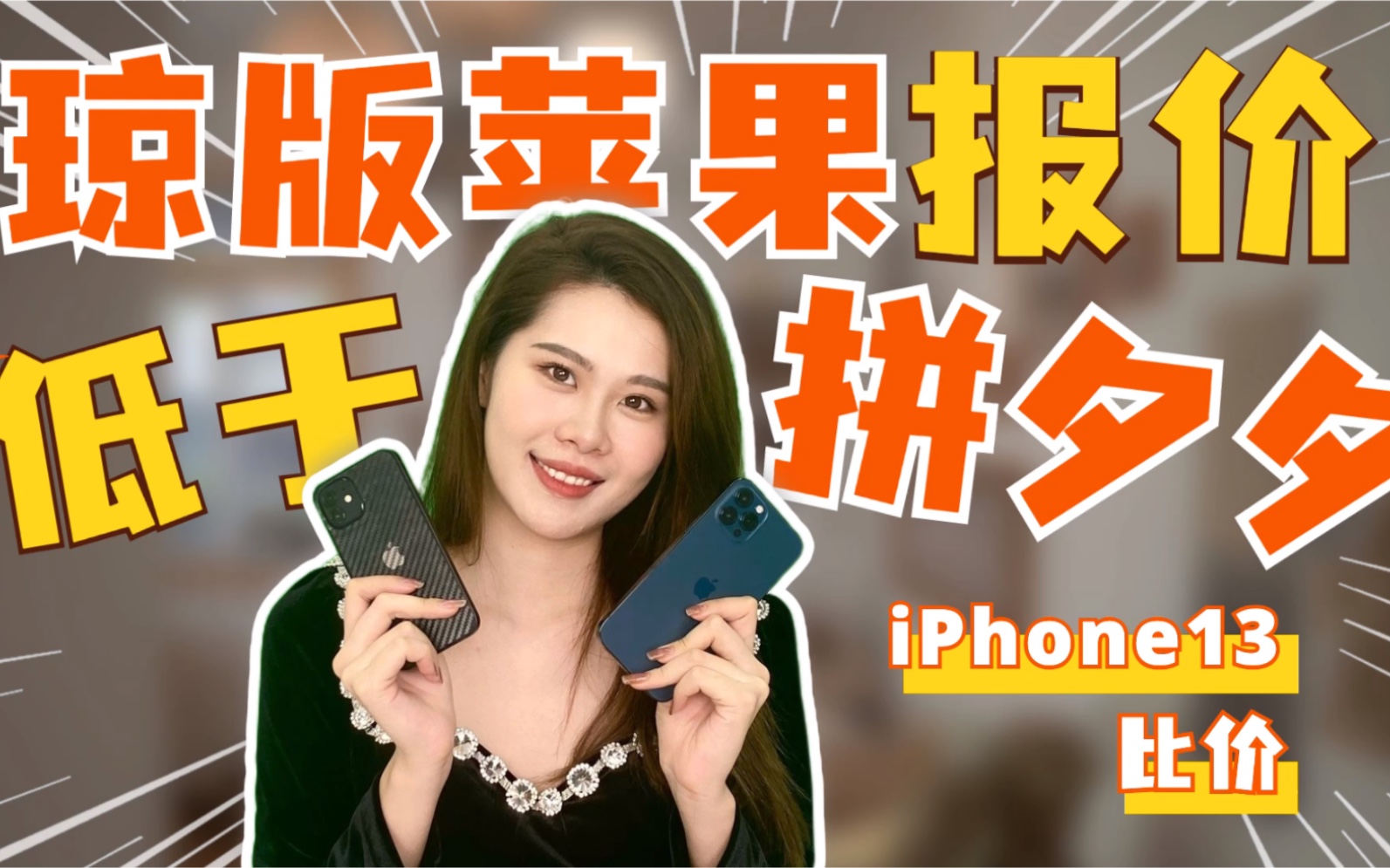 琼版iPhone 13蕞新报价,能比得上pdd吗?哔哩哔哩bilibili