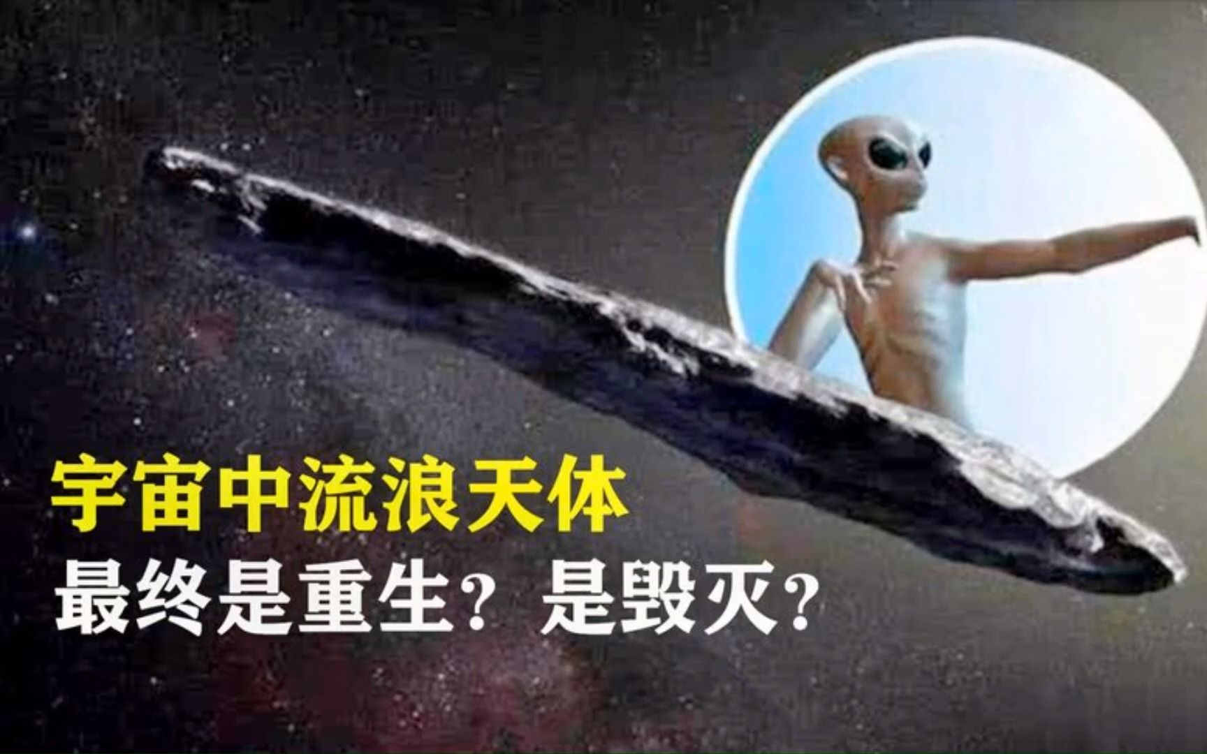 [图]宇宙中流浪天体，只有夜晚没有白天，最终结局只能毁灭