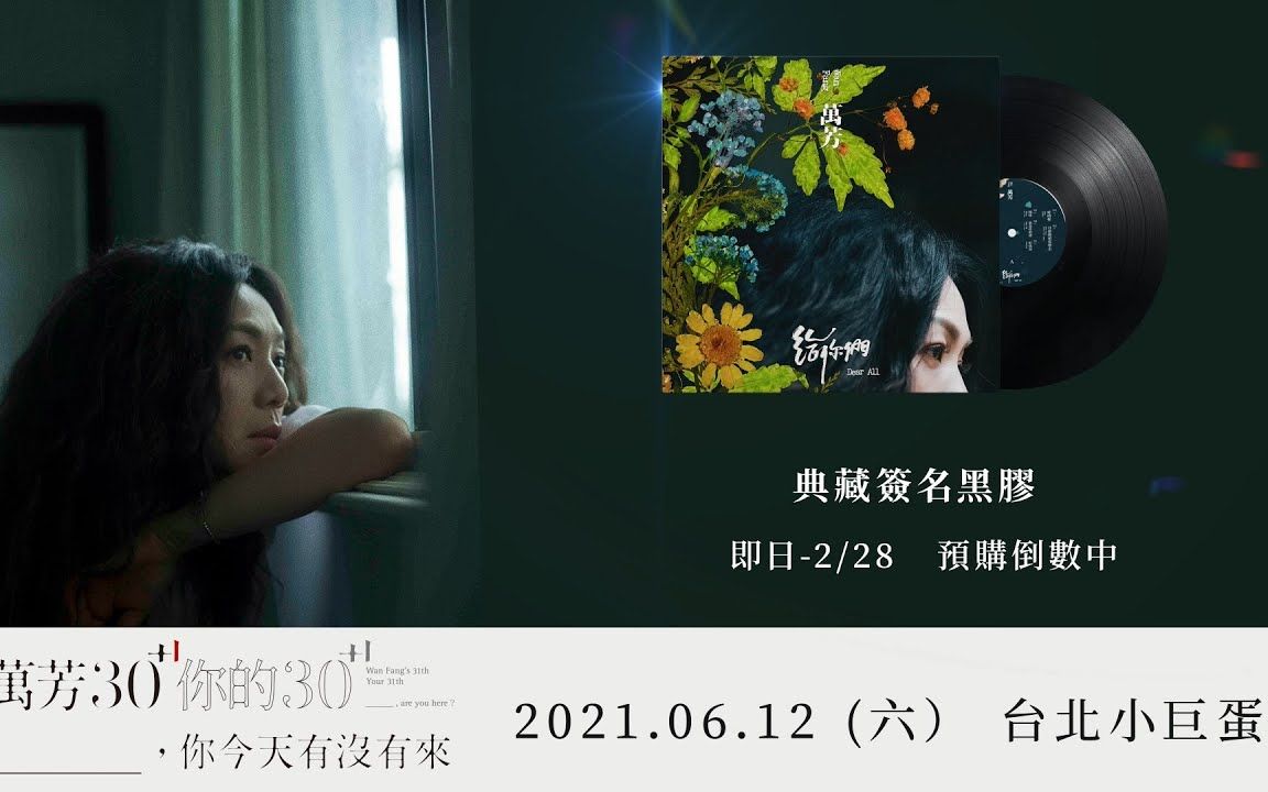 万芳wanfang给你们dearall未完待续