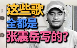 Télécharger la video: 张震岳给别人写的歌是什么水平?丨HOPICO