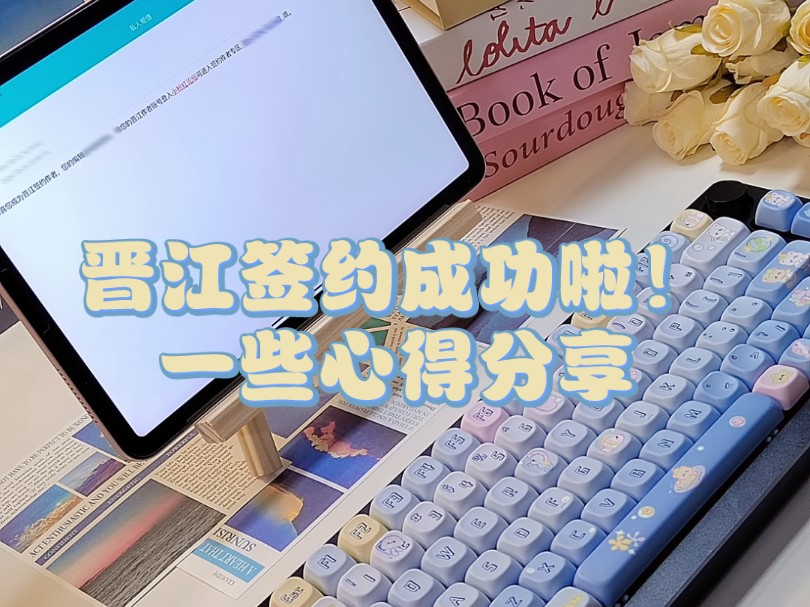 沉浸式签约晋江|刷到就是你要过签了!!!哔哩哔哩bilibili