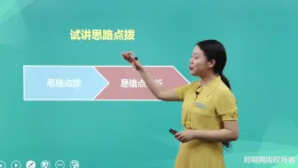 Tải video: 试讲思路点拨_1551882844