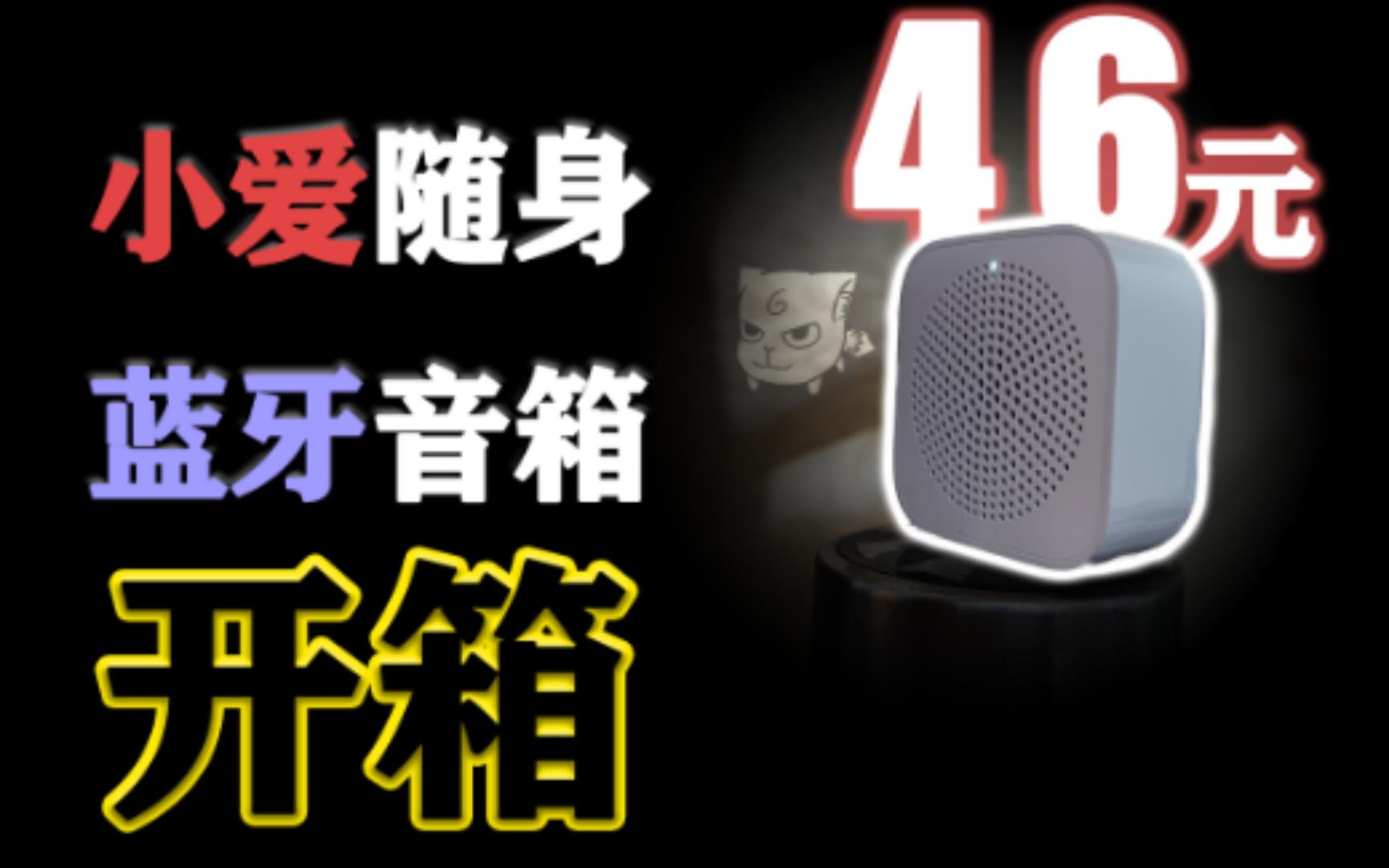 46元 小米!性价比高?小爱随身蓝牙音箱 连接使用演示 【开箱#45】哔哩哔哩bilibili