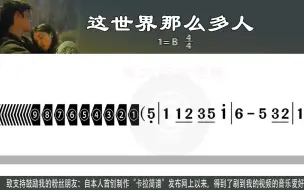 Скачать видео: 《这世界那么多人》莫文蔚演唱版G调口琴演奏版G调二胡演奏版B调萨克斯演奏版C调伴奏用新型高清动态谱口琴演奏欣赏二胡演奏欣赏萨克斯演奏欣赏