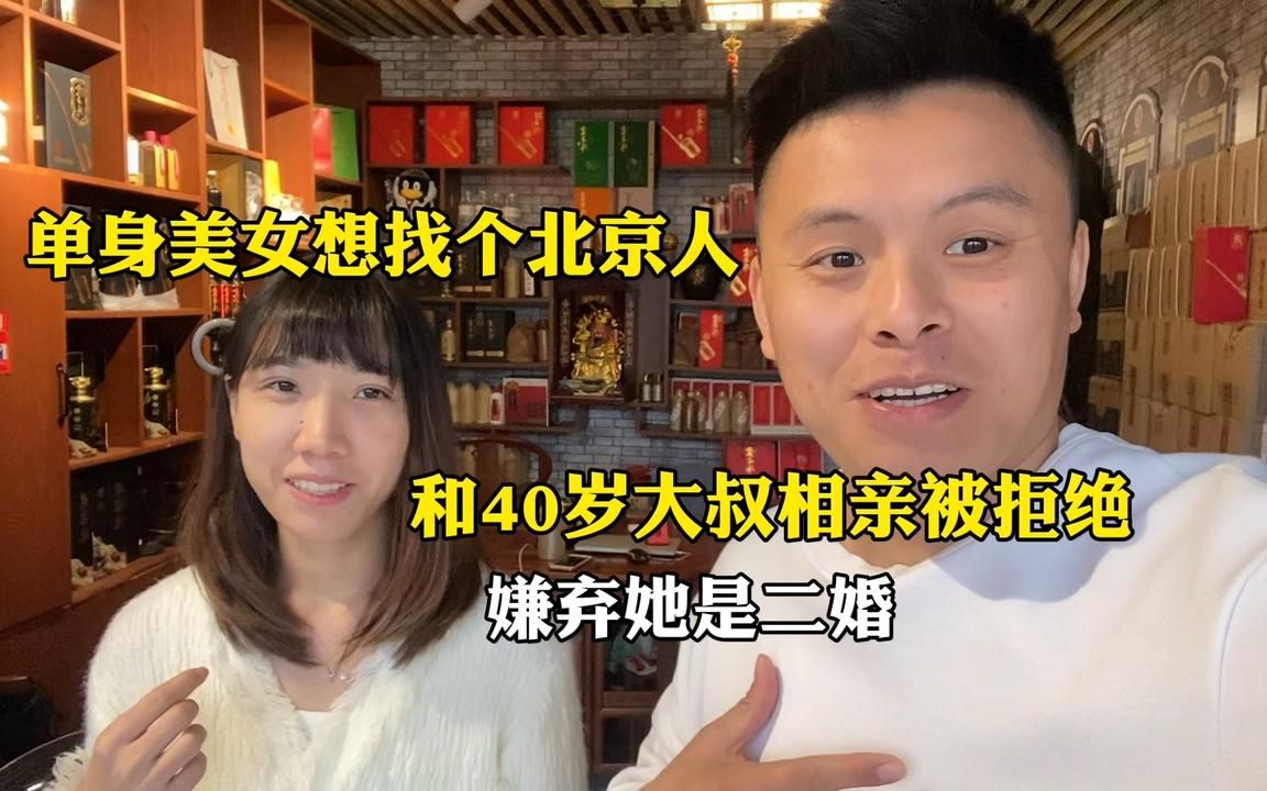 单身美女想找个北京人,和40岁大叔相亲被拒绝,嫌弃她是二婚