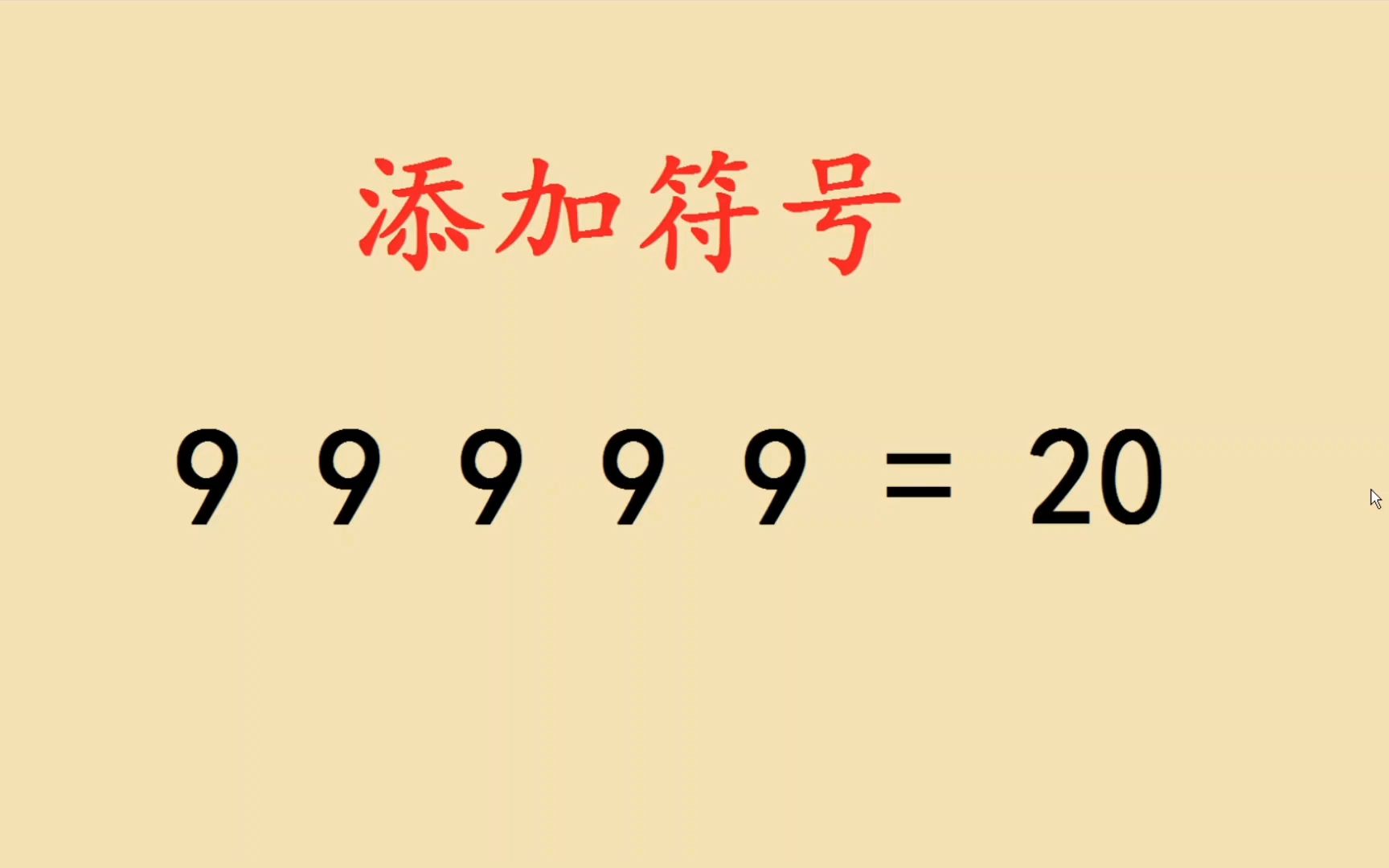 添加符号:9 9 9 9 9=20,还有其他方法吗?哔哩哔哩bilibili