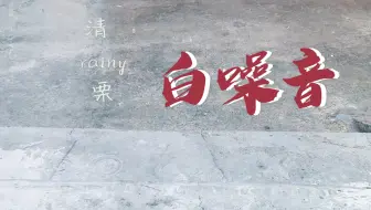 清明时节雨纷纷——白噪音
