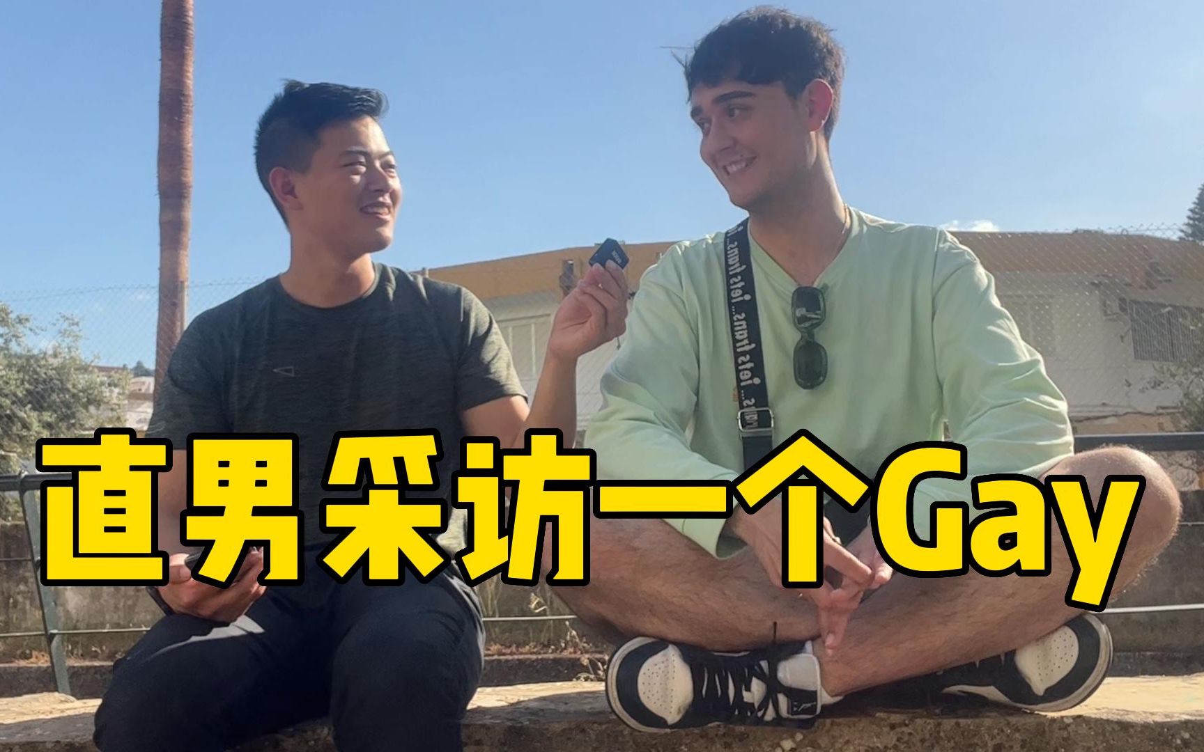 直男采访一个gay|我的第一次真的很糟糕..哔哩哔哩bilibili