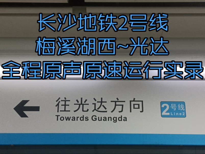 长沙地铁2号线(梅溪湖西~光达)全程原声原速运行实录哔哩哔哩bilibili