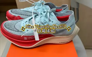 大学生也要支棱起来啊！ 血本购买耐克新款竞速跑鞋Vaporfly Next%2沉浸式体验！