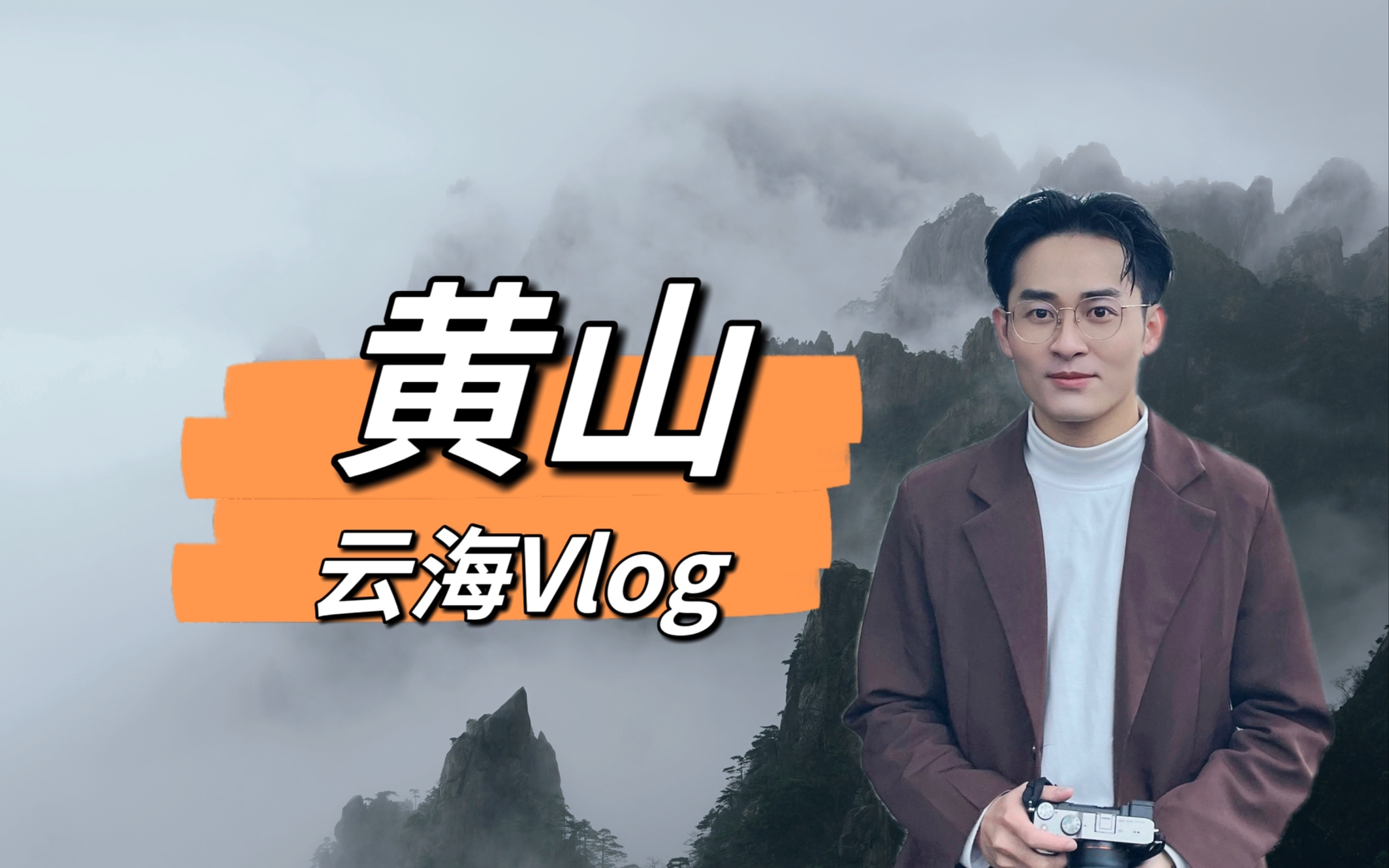 黄山云海vlog,游玩黄山攻略推荐哔哩哔哩bilibili