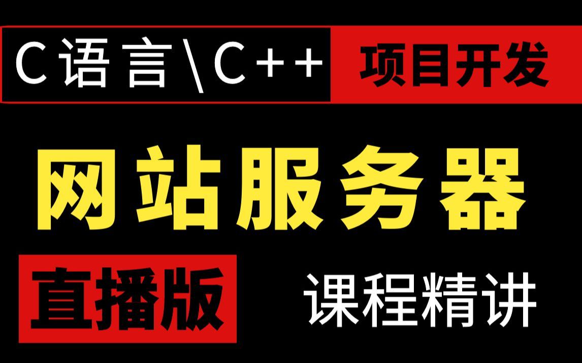 纯C语言手写网站服务器,零基础到开发网站服务器哔哩哔哩bilibili