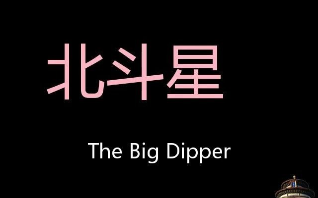 [图]北斗星 Chinese Pronunciation the Big Dipper