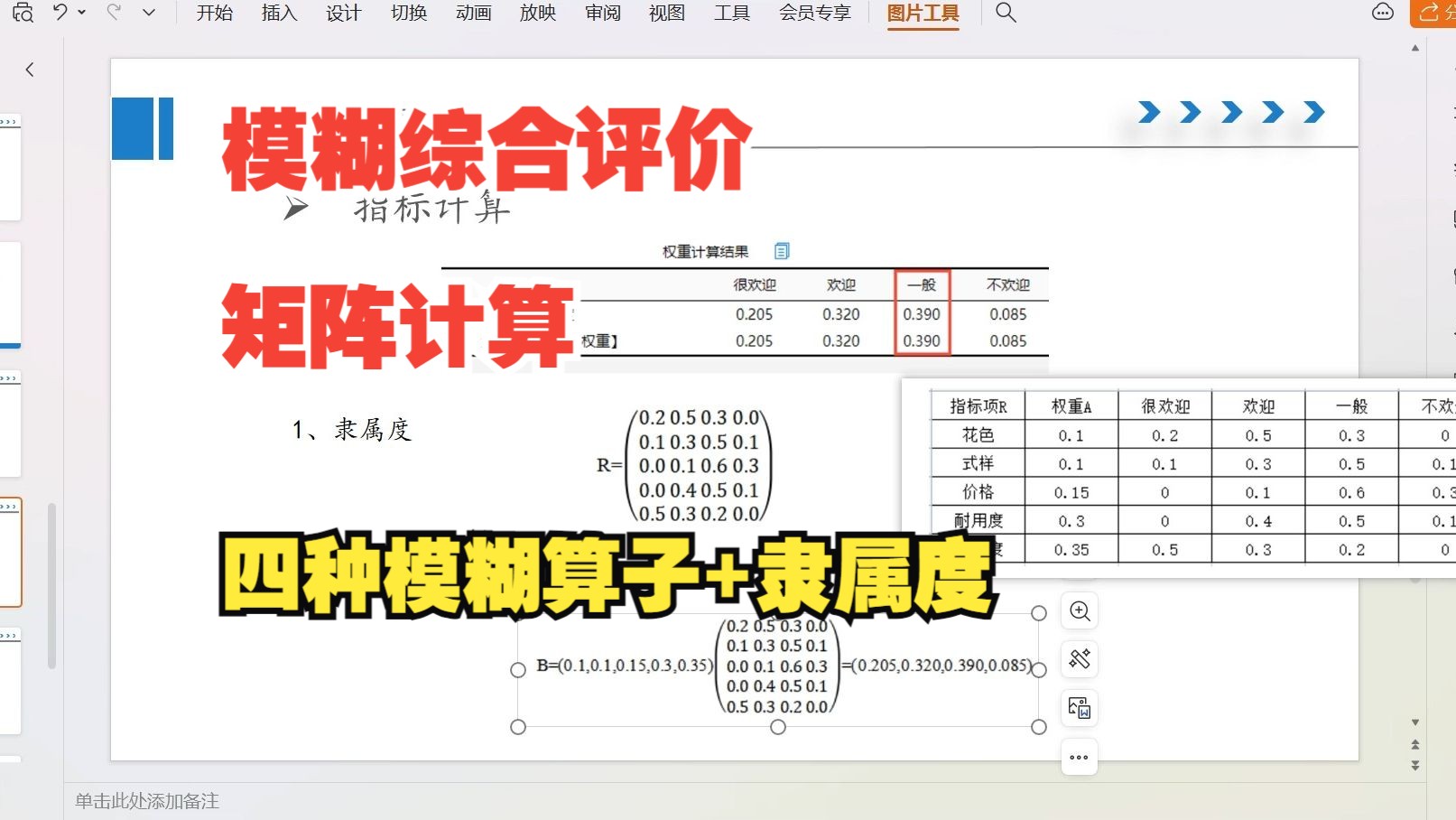 【零基础数据分析教程】SPSS中模糊综合评价四种模糊算子以及隶属度的计算,主要的模糊算子有几类?模糊算子的公式怎么写?矩阵如何计算?四种模糊...