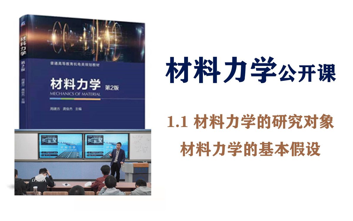 [图]材料力学授课视频-1.1 材料力学的研究对象 材料力学的基本假设