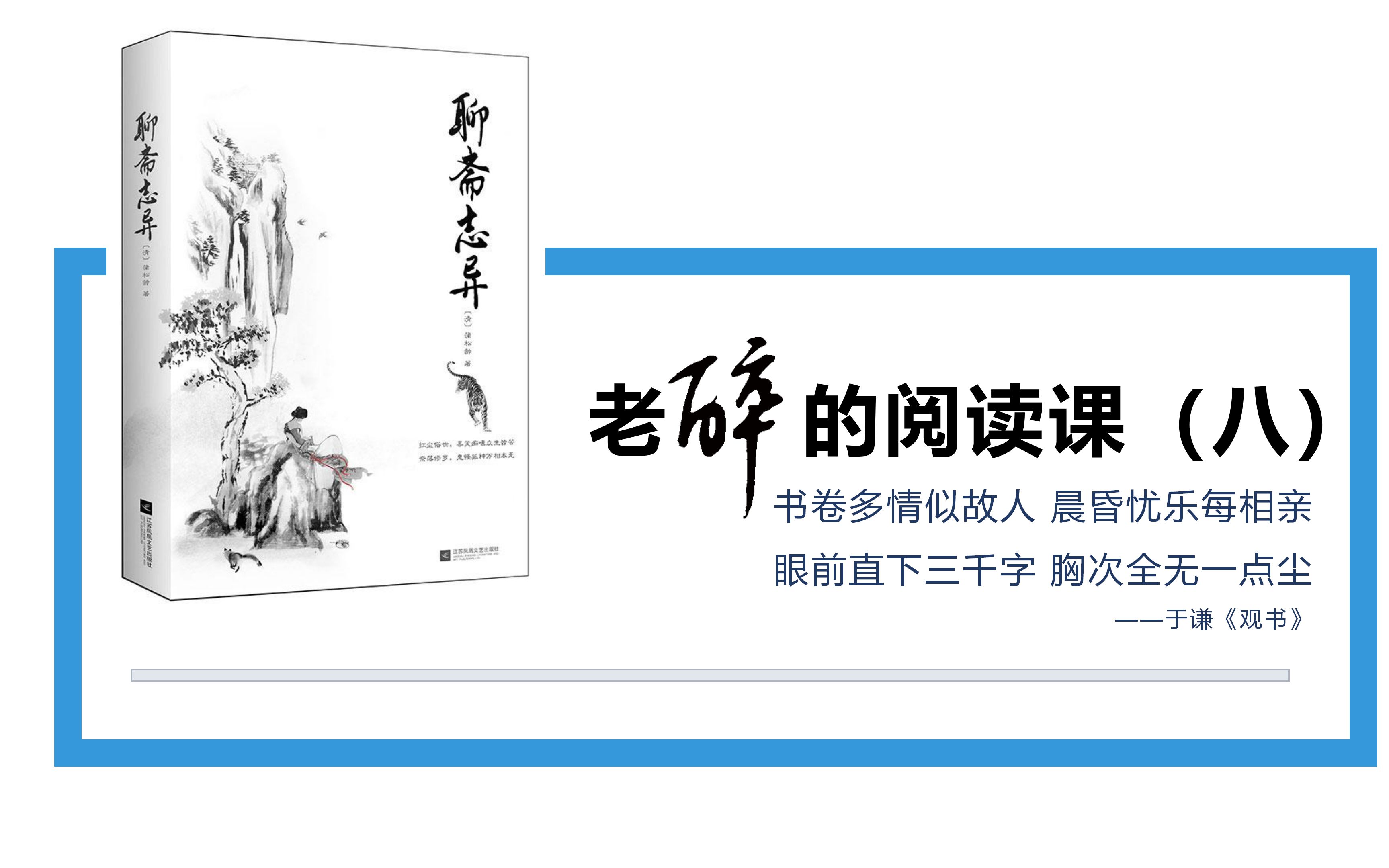 [图]老醉的语文课051502：阅读课（八）－《聊斋志异•神女》