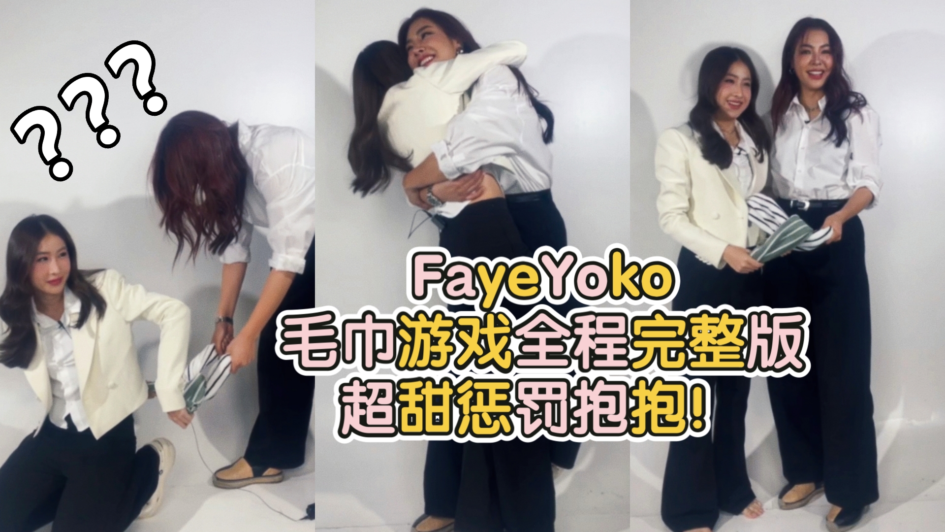 【FayeYoko】毛巾游戏全程完整版超甜惩罚抱抱!哔哩哔哩bilibili