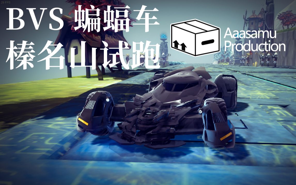 besiegebvs蝙蝠车榛名山试跑