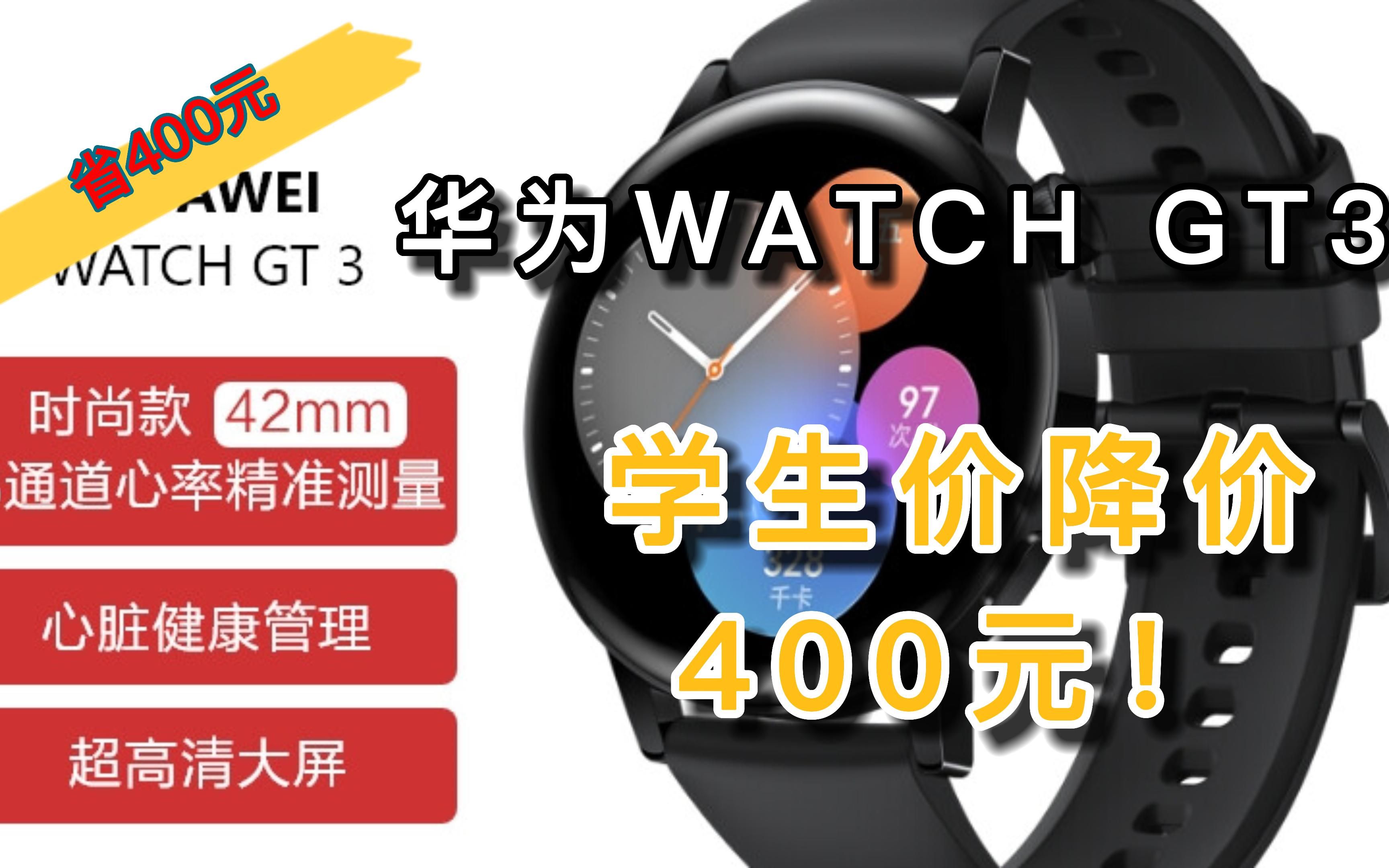 【省400元】华为WATCH GT3 华为手表 运动智能手表 精准心率/蓝牙通话/血氧检测 活力款 42mm 黑色哔哩哔哩bilibili