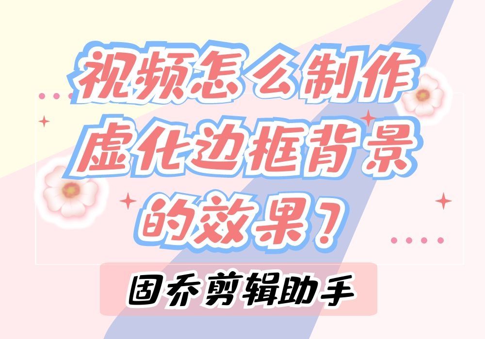 有大量的视频想要进行虚化边框背景的处理应该用什么方法?哔哩哔哩bilibili