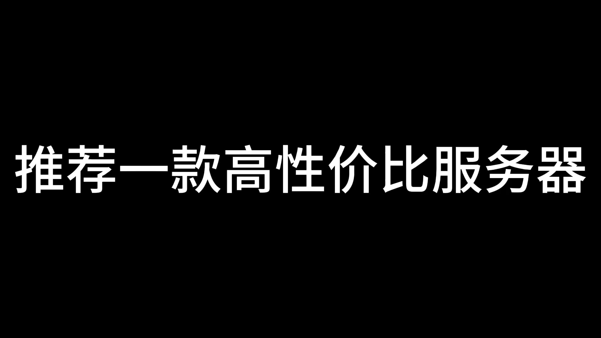 一款高性价比服务器