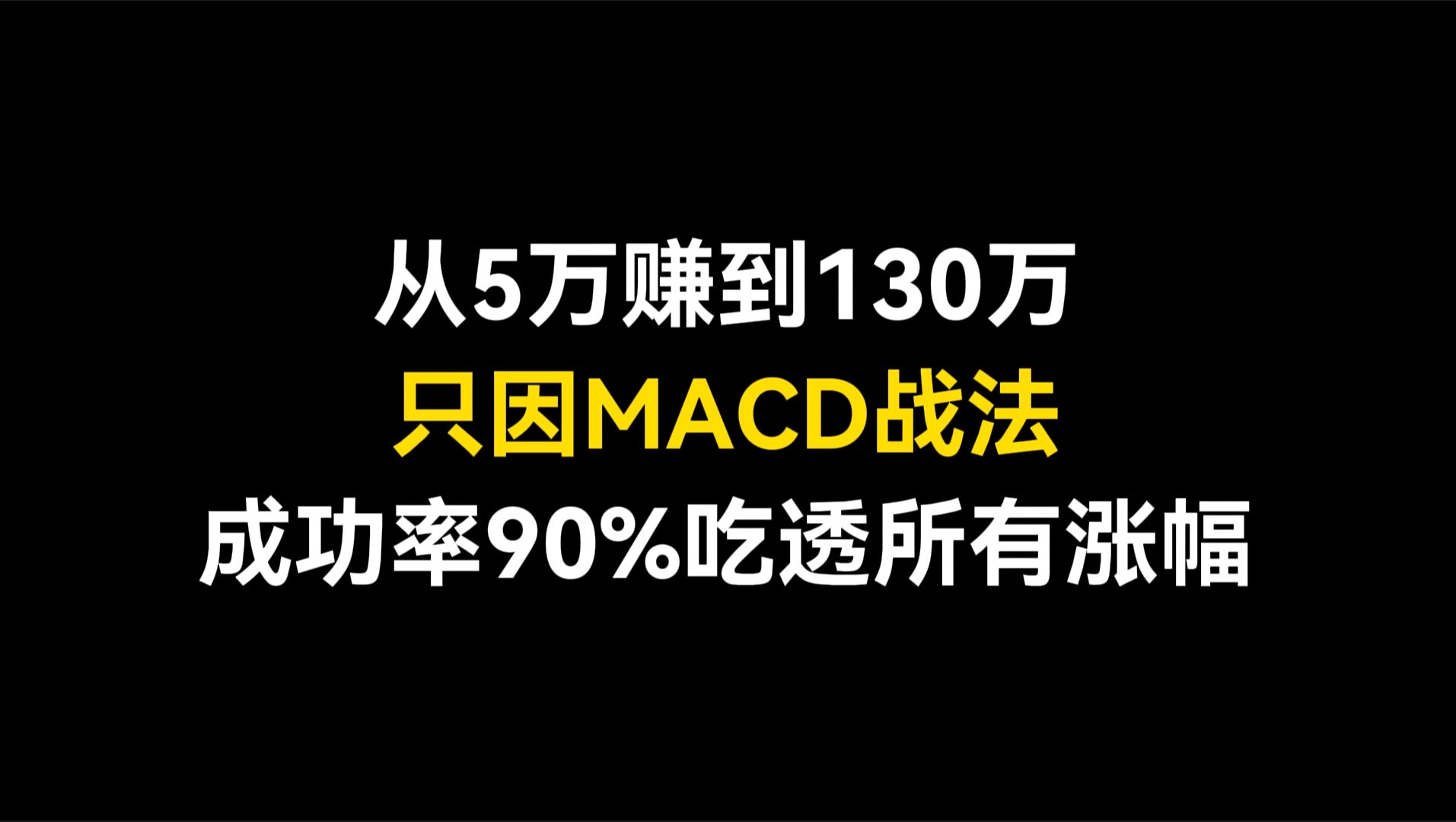 大学生毕业就炒股,从5万赚到500万,只因macd战法,成功率90%买入就涨!哔哩哔哩bilibili