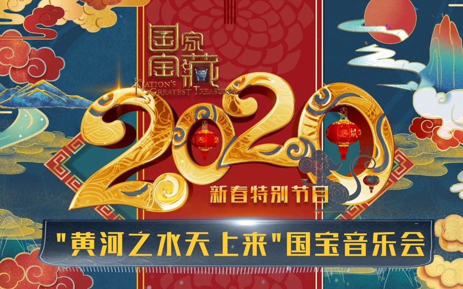 [图]国家宝藏-国宝音乐会-音乐合集赏析-2020新年篇