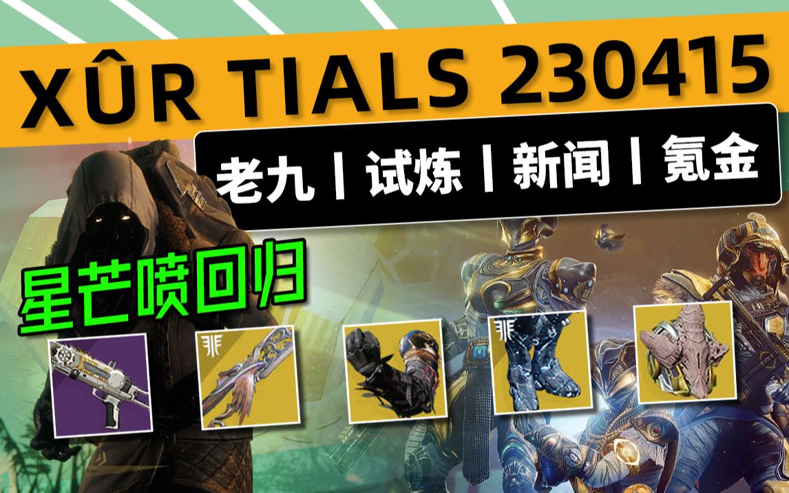 [图]《命运2 XUR 老九 试炼情报》23/04/15丨侠盗赛季武器丨星芒喷丨下周预览