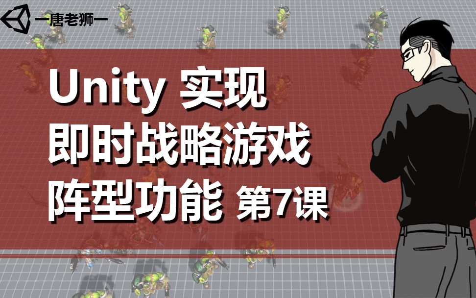 [图]【唐老狮】Unity实现RTS游戏阵型功能—7.阵型功能分析