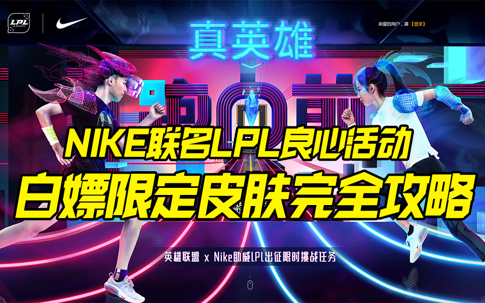 LP联名NIKE良心活动,白嫖限定皮肤完全攻略!哔哩哔哩bilibili