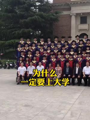 [图]为什么一定要上大学？这就是你要的答案。父母一定要让孩子知道，读书是为自己而读