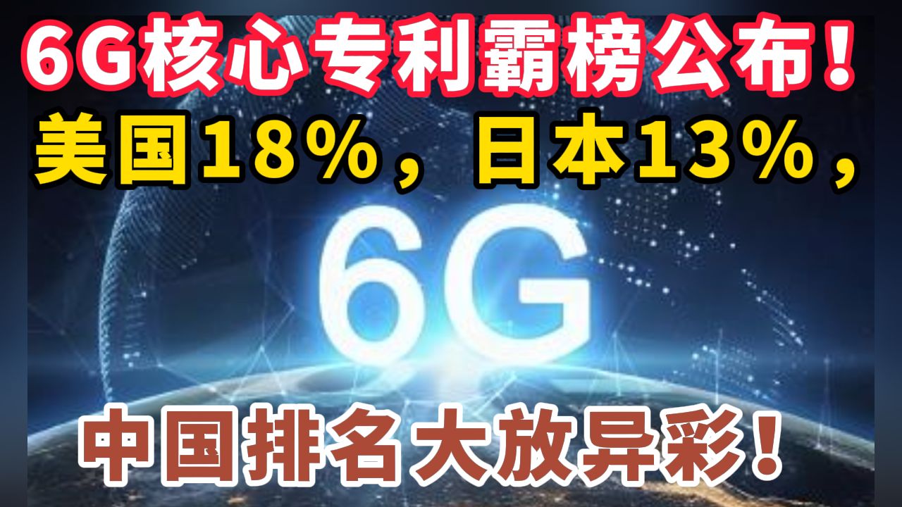 6G核心专利占比霸榜公布!美国18%,日本13%,中国排名大放异彩!哔哩哔哩bilibili