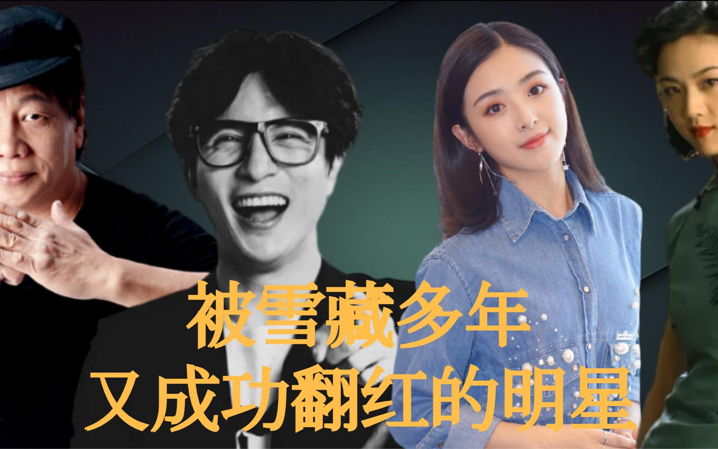 四位被雪藏的明星,梁小龙因一句爱国话,张含韵太无辜_哔哩哔哩