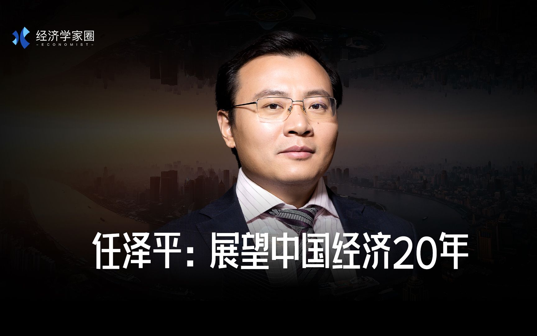 任泽平展望未来20年的中国经济:新能源与人工智能将是发力点!疫情下的中国经济相当亮眼!哔哩哔哩bilibili