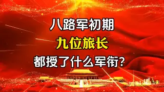 Download Video: 八路军初期，九位旅长都授了什么军衔？