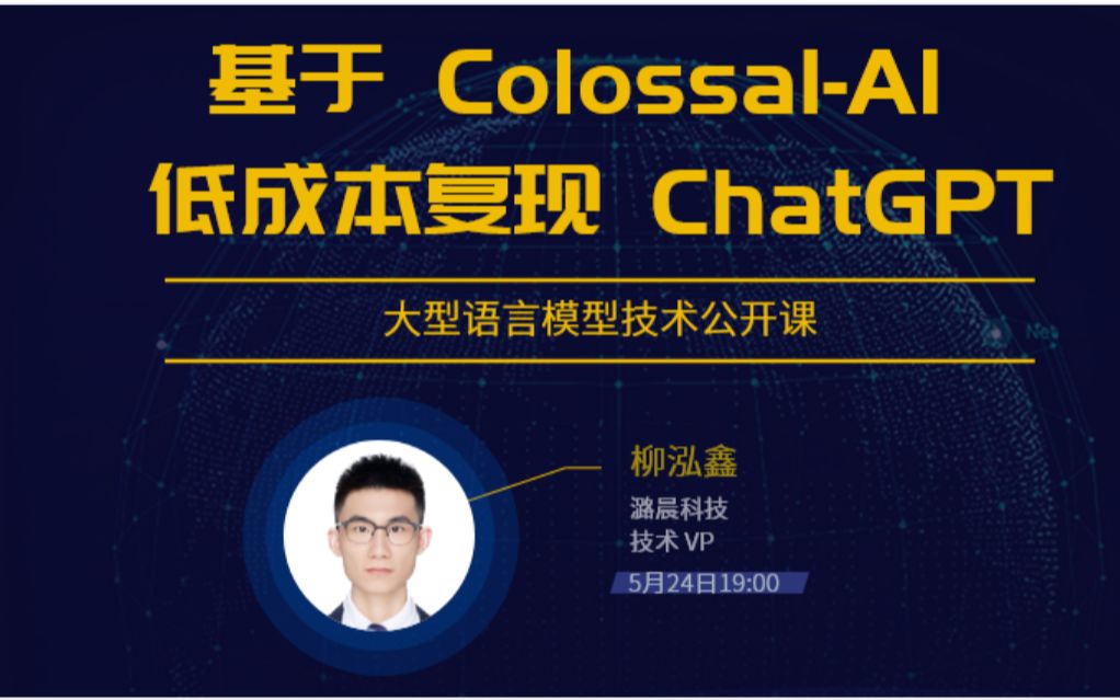 基于 ColossalAI 低成本复现 ChatGPT(大型语言模型技术公开课)哔哩哔哩bilibili