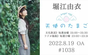 Télécharger la video: 【2022/8/19】堀江由衣の天使のたまご 第1038回