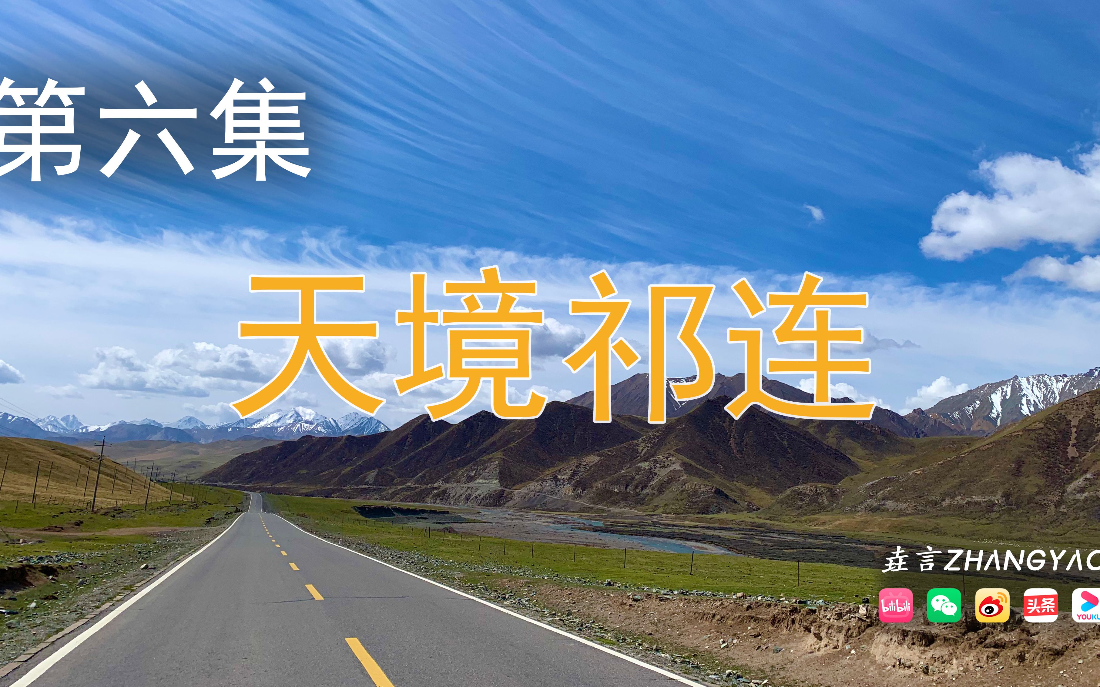 [图]第06集 | 骑行日志 # 天境祁连 # 垚言ZHANGYAO