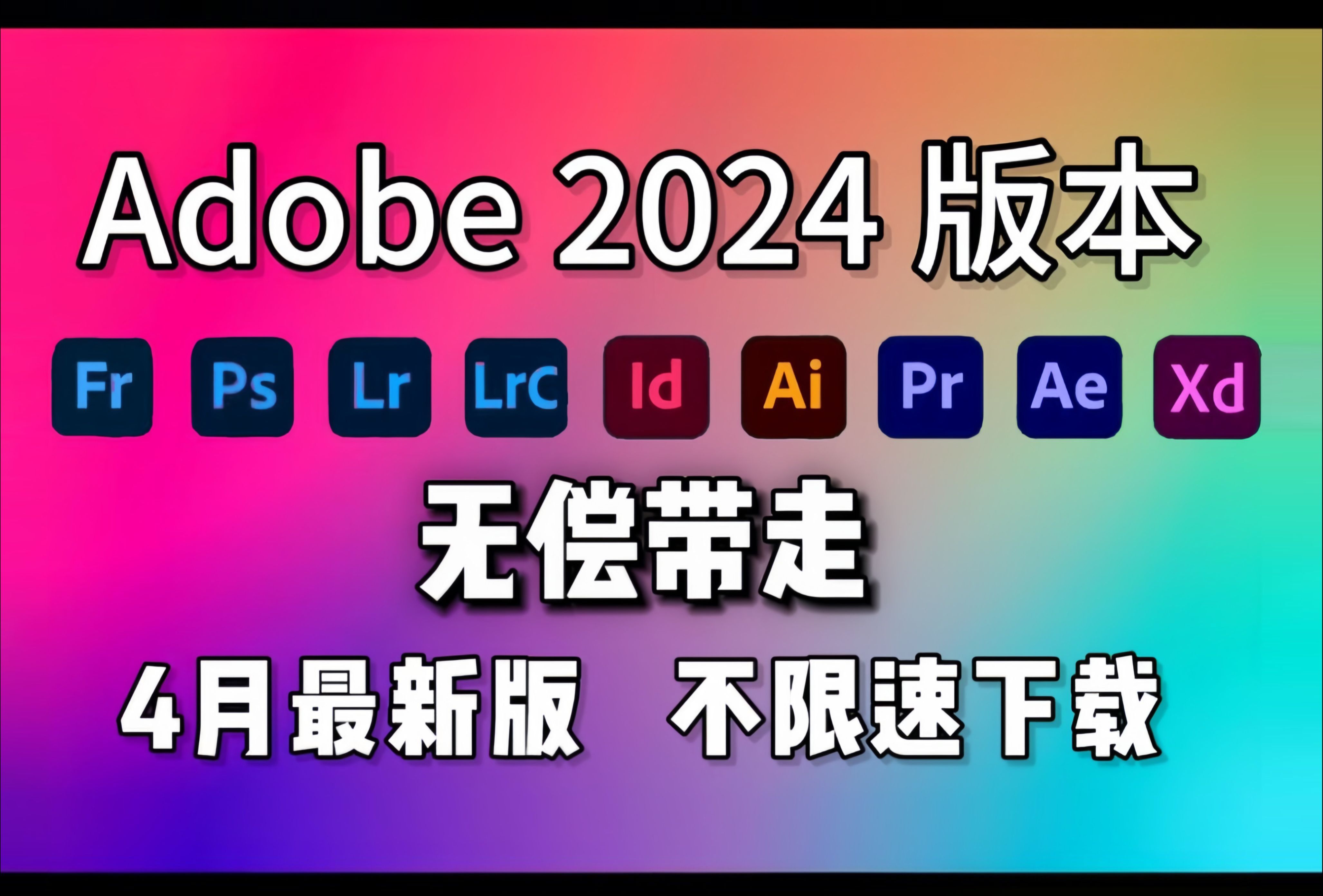 [图]【Adobe全家桶2024】4月最新版本 免费下载安装！全新的PR AE AU AI C4D 等等常用的软件！一键安装！下载不限速，永久使用！最强白嫖系列！